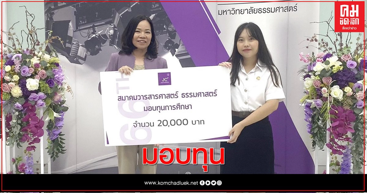 นายกสมาคมฯ คนใหม่ นำทีมร่วมแสดงความยินดี คณะวารสารศาสตร์ มธ.ทำบุญฉลองครบรอบ 66 ปี พร้อมมอบทุนการศึกษาแก่นักศึกษา