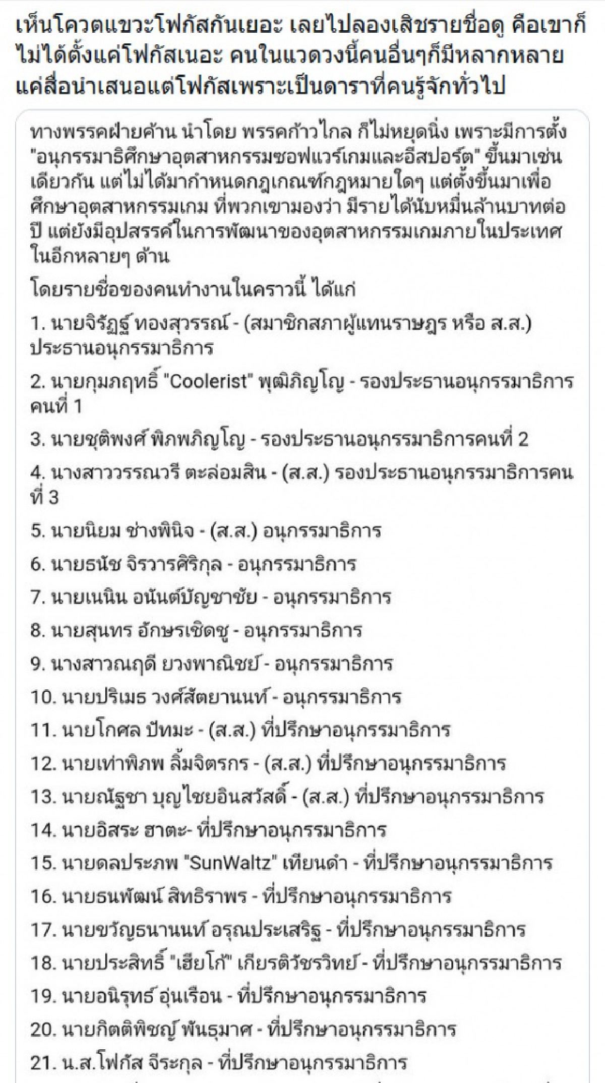 โฟกัส สวนกลับคนเข้ามาด่าสุดแซ่บ หลังถูกแต่งตั้งเป็นที่ปรึกษาอนุ กมธ.อีสปอร์ต
