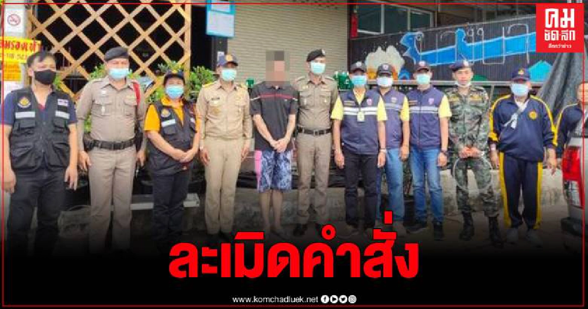 สั่งปิดสถานบริการ 5 ปี ฝ่าฝืนคำสั่ง ปล่อยเด็กและเยาวชนเข้าใช้บริการ