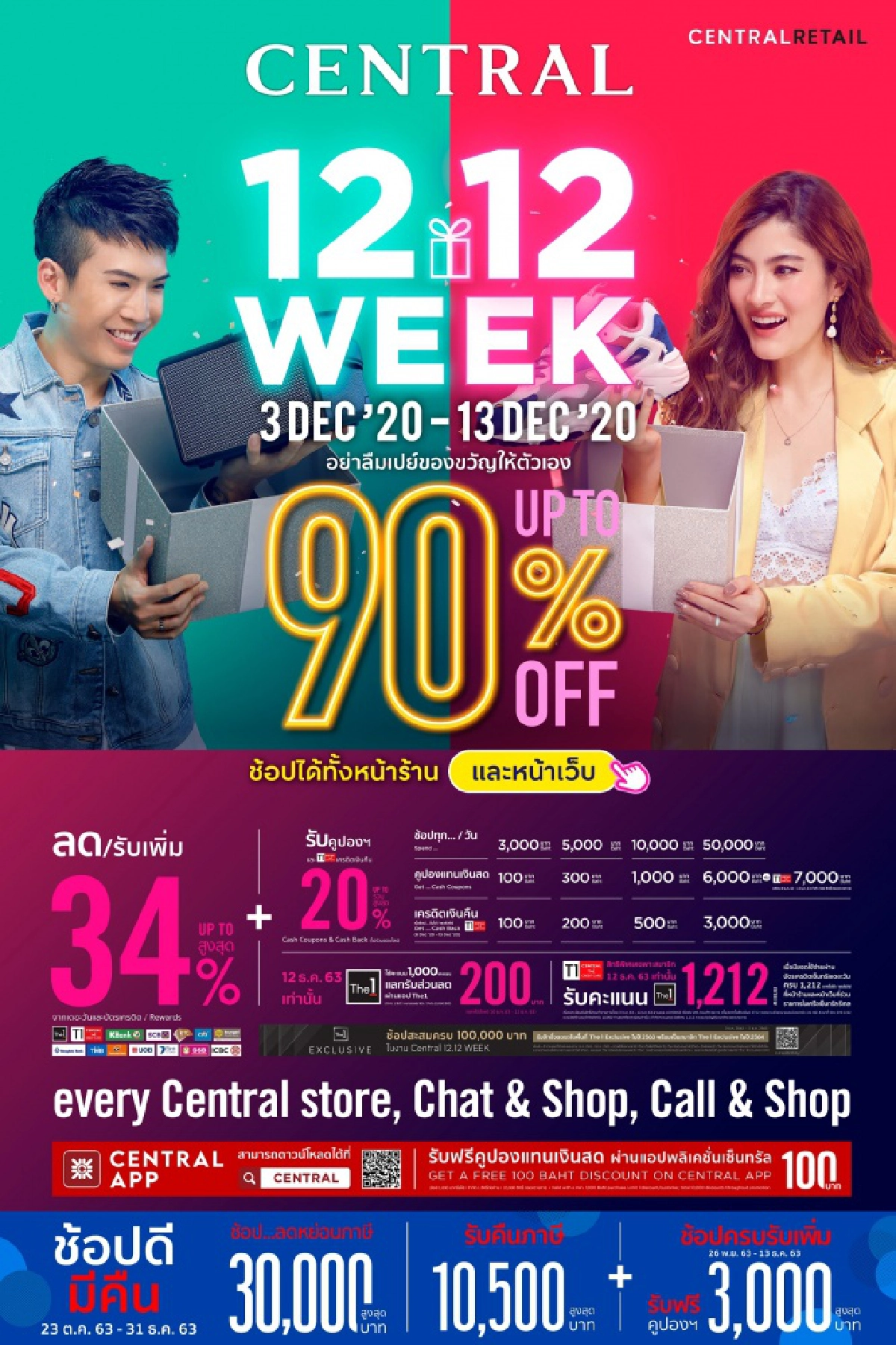ห้างเซ็นทรัล ชวนช้อปส่งท้ายปี  แคมเปญ "CENTRAL 12.12 Week"ที่ ห้างเช็นทรัลทุกสาขา