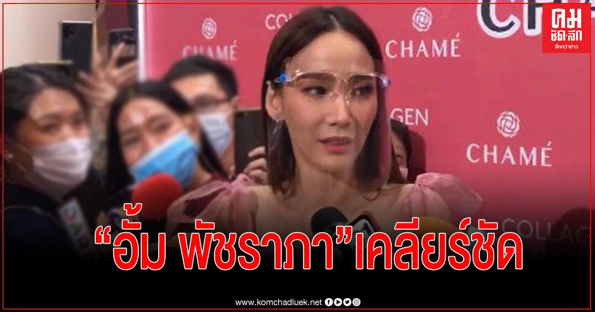 "อั้ม พัชราภา"ฟาด "เอ ศุภชัย"กลางวงสัมภาษณ์ "อั้ม พัชราภา"ฟาด "เอ ศุภชัย"กลางวงสัมภาษณ์