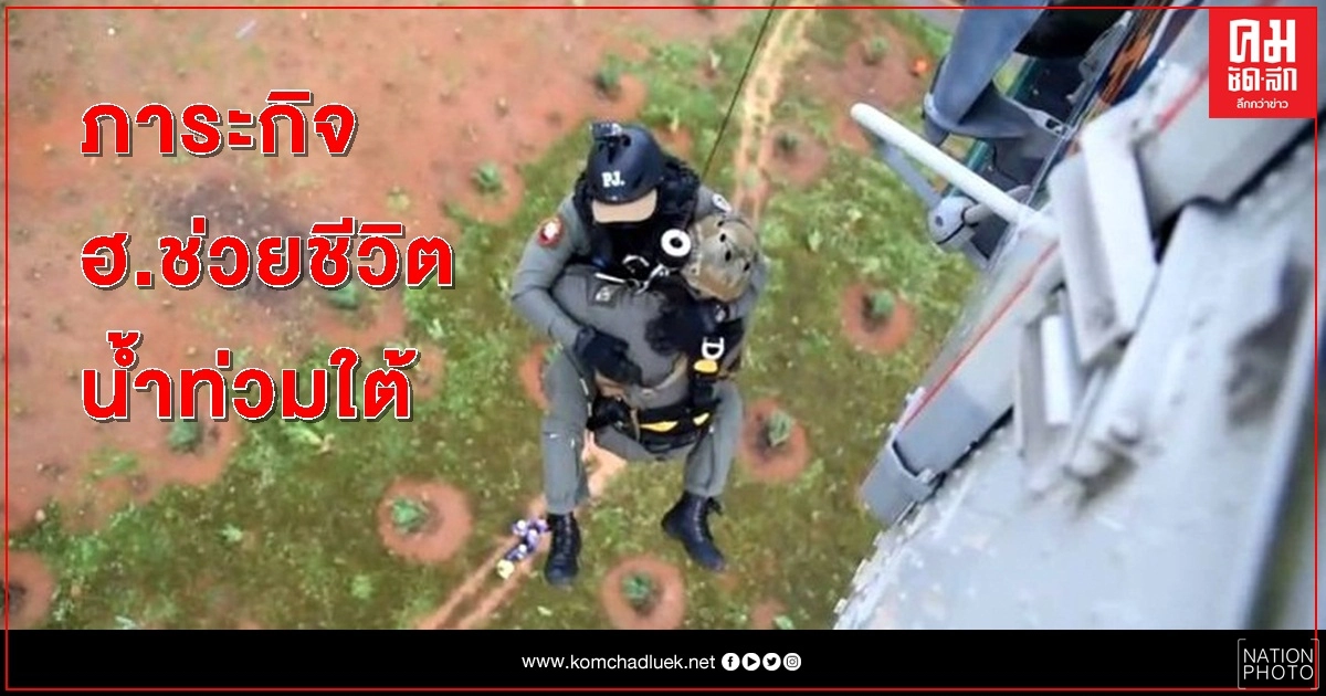 เปิดภารกิจ เฮลิคอปเตอร์ ช่วยน้ำท่วมใต้ เปิดภารกิจ เฮลิคอปเตอร์ ช่วยน้ำท่วมใต้