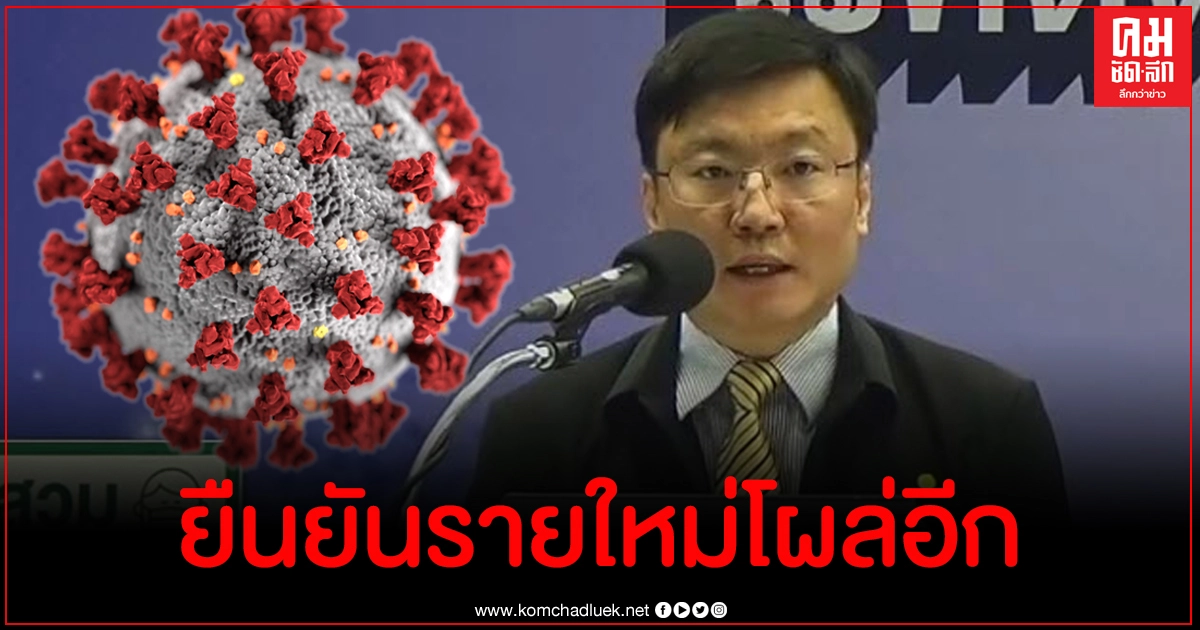 ไทม์ไลน์ผู้ติดเชื้อในประเทศที่เชียงราย ด่วนยืนยันมาอีก 1 ที่สิงห์บุรี จากท่าขี้เหล็ก 2 ไทม์ไลน์ผู้ติดเชื้อในประเทศที่เชียงราย ด่วนยืนยันมาอีก 1 ที่สิงห์บุรี จากท่าขี้เหล็ก 2