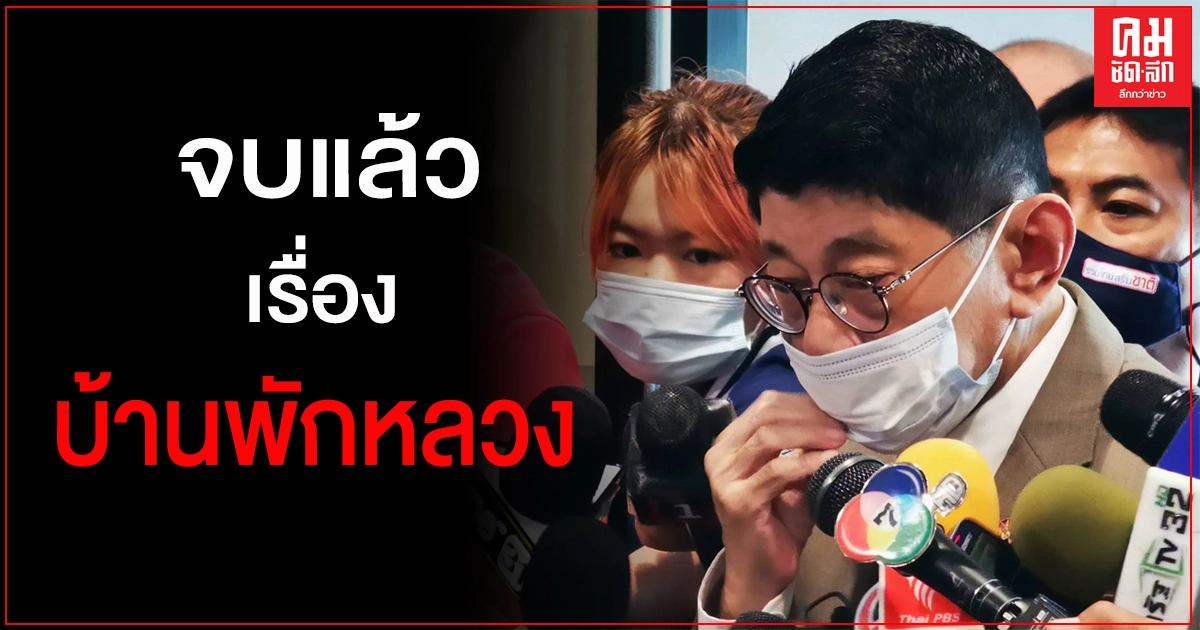 "วิษณุ" ลั่น รบ.จบเรื่องบ้านหลวงแล้ว แต่เป็นสิทธิถ้าใครจะร้องสอบต่อ