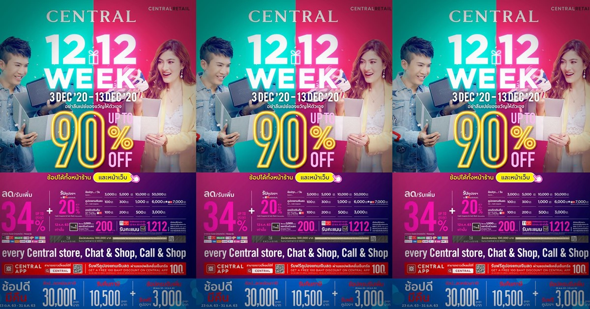 ห้างเซ็นทรัล ชวนช้อปส่งท้ายปี แคมเปญ "CENTRAL 12.12 Week"ที่ ห้างเช็นทรัลทุกสาขา ห้างเซ็นทรัล ชวนช้อปส่งท้ายปี แคมเปญ "CENTRAL 12.12 Week"ที่ ห้างเช็นทรัลทุกสาขา