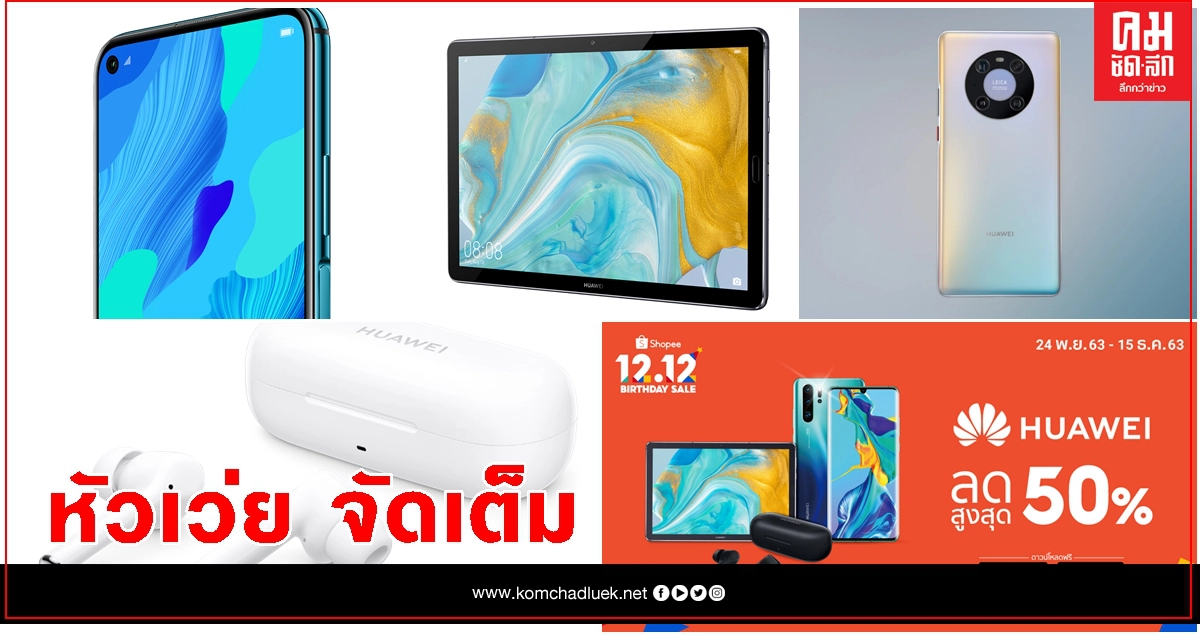 "หัวเว่ย" จัดเต็ม โปรสมาร์ทโฟน ส่งท้ายปี "หัวเว่ย" จัดเต็ม โปรสมาร์ทโฟน ส่งท้ายปี