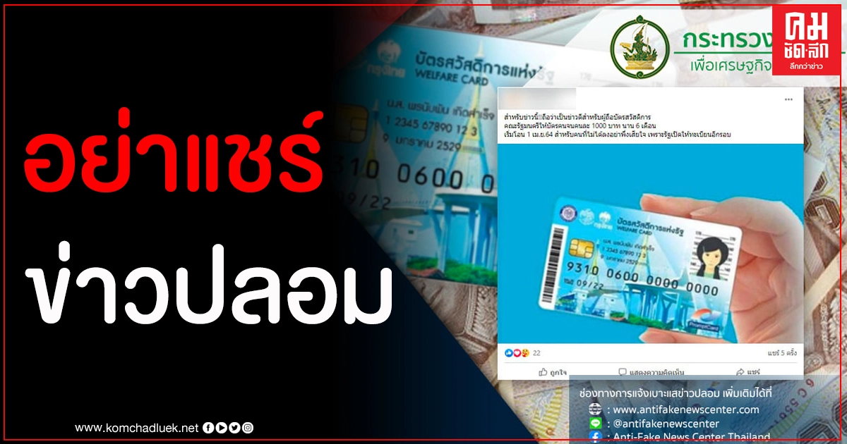 อย่าแชร์ ข่าวปลอม ครม.อนุมัติจ่ายบัตรคนจนเพิ่ม 1,000 บาทนาน 6 เดือน