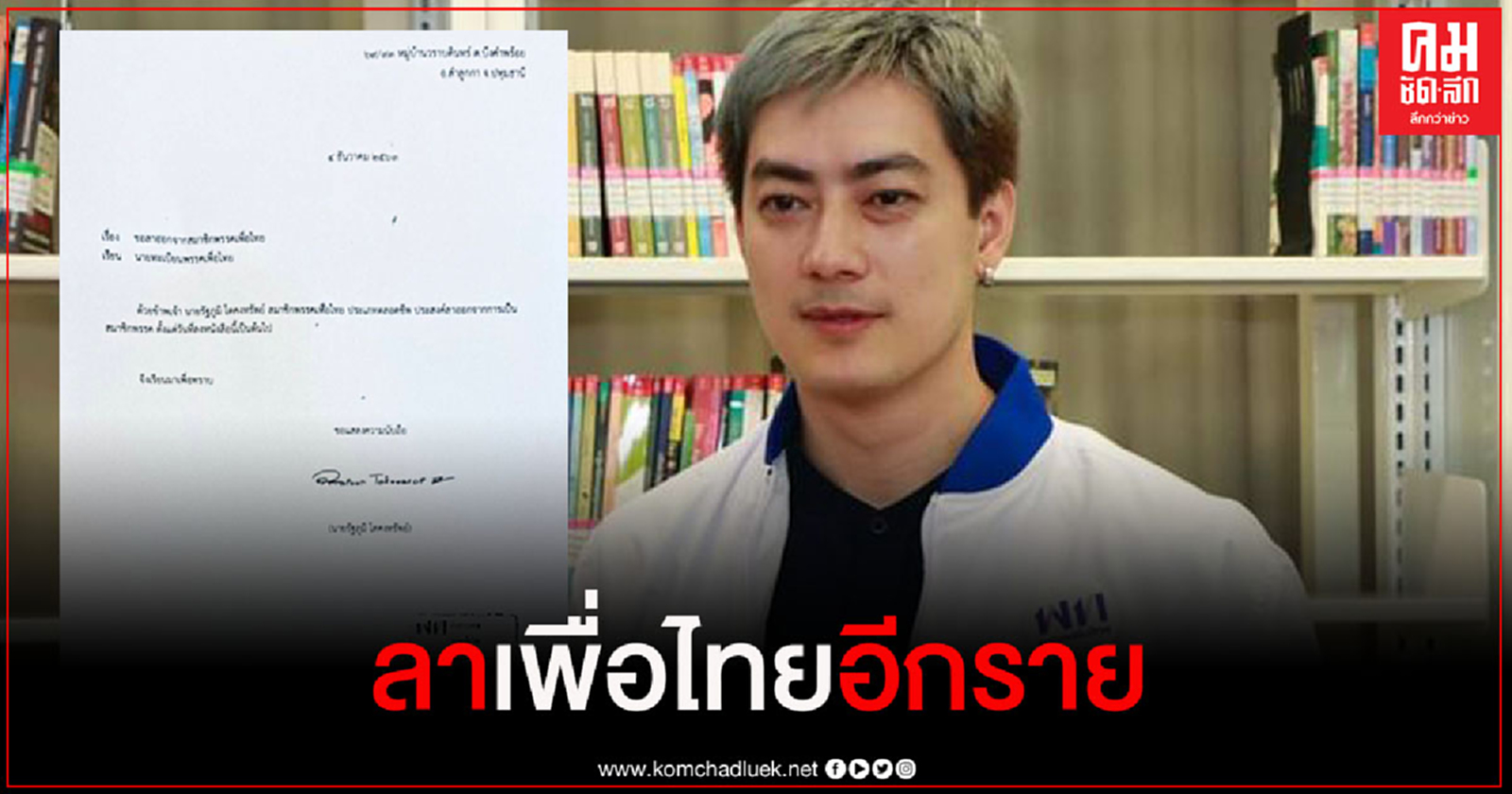 "ฟิล์ม รัฐภูมิ" ลาออกจากสมาชิกพรรคเพื่อไทยแล้ว 