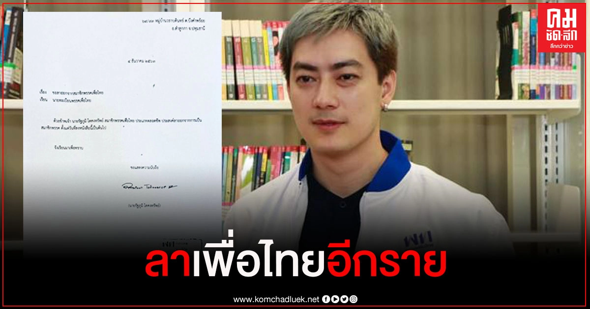 "ฟิล์ม รัฐภูมิ" ลาออกจากสมาชิกพรรคเพื่อไทยแล้ว 