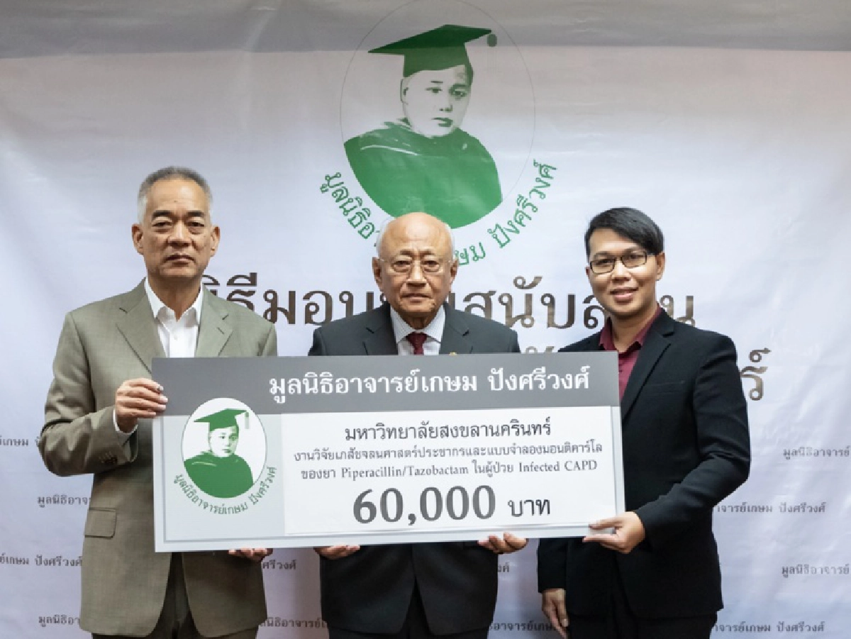 มูลนิธิอาจารย์เกษม ปังศรีวงศ์ มอบทุน 2 ล้านบาท ประจำปี 2563 สนับสนุนการศึกษาและโครงการด้านเภสัชศาสตร์ ต่อเนื่องเป็นปีที่ 4 