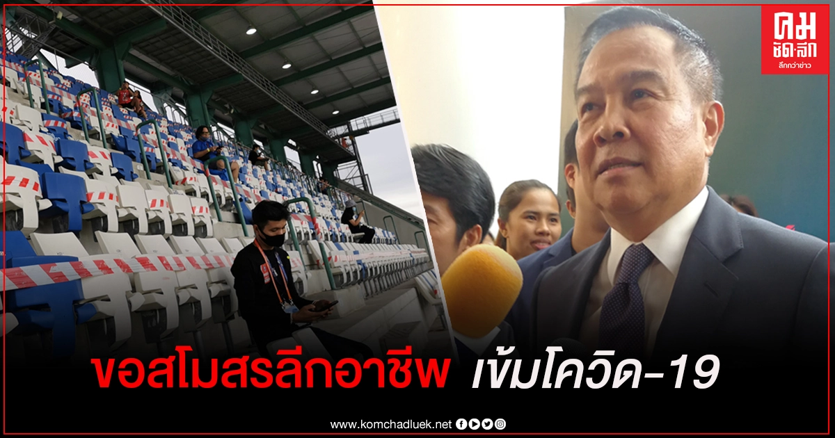 "สมยศ" ขอสโมสรลีกอาชีพเข้มมาตรการสกัดโควิด -19 (มีคลิป)