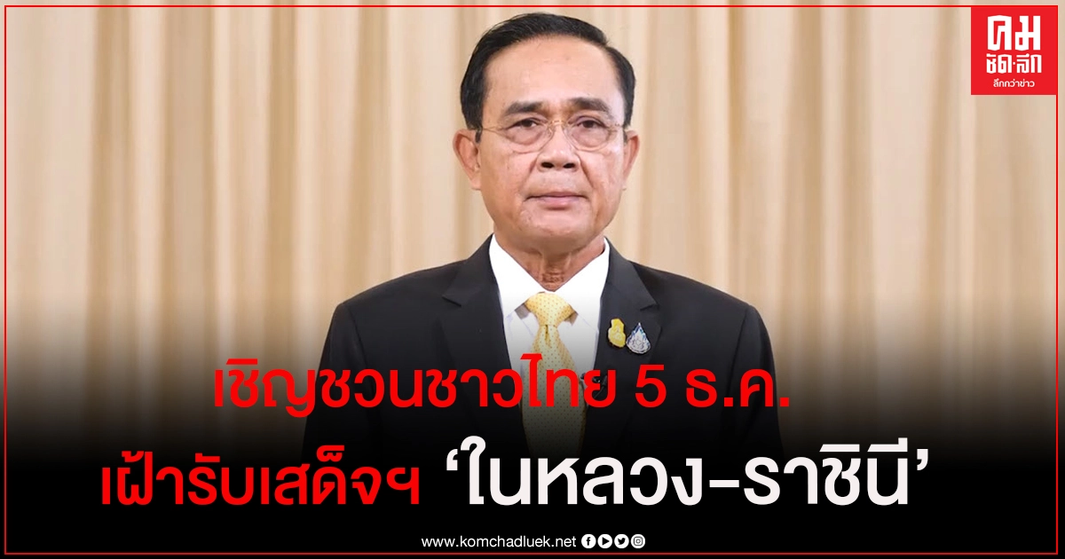 รัฐบาลเชิญชวนชาวไทย 5 ธ.ค. เฝ้ารับเสด็จฯ ในหลวง-ราชินี (มีคลิป)