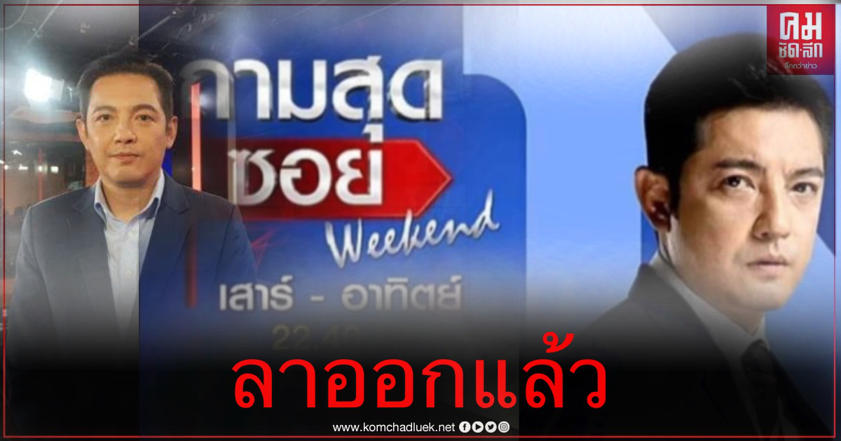 "หนุ่ม ศรราม" ประกาศลาออกจากพิธีกรรายการ "ถามสุดซอย" ฟ้าผ่า คาดพิธีกรดังจ่อเสียบแทน "หนุ่ม ศรราม" ประกาศลาออกจากพิธีกรรายการ "ถามสุดซอย" ฟ้าผ่า คาดพิธีกรดังจ่อเสียบแทน