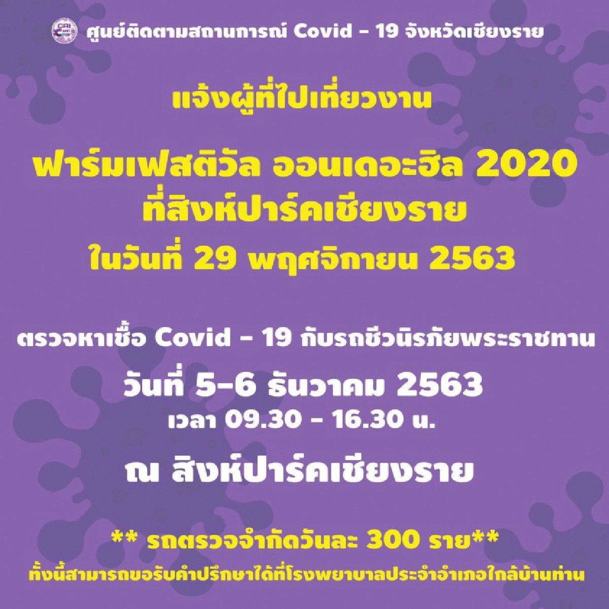 เช็กด่วน ผู้เที่ยวงานฟาร์มเฟสฯ สถานบันเทิงต่อไปนี้สามารถไปโควิดกับรถชีวนิรภัยพระราชทาน