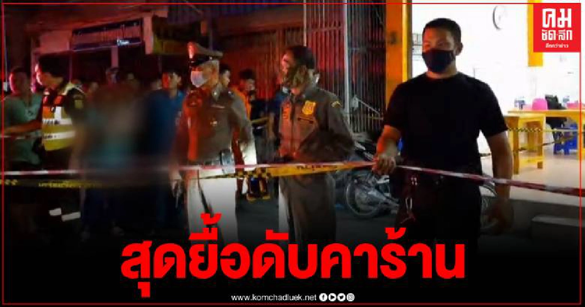 อุอาจ คนร้ายบุกทำร้าย ลูกชายเจ้าของร้านบะหมี่ 4 นัด เสียชีวิตคาร้าน อุอาจ คนร้ายบุกทำร้าย ลูกชายเจ้าของร้านบะหมี่ 4 นัด เสียชีวิตคาร้าน