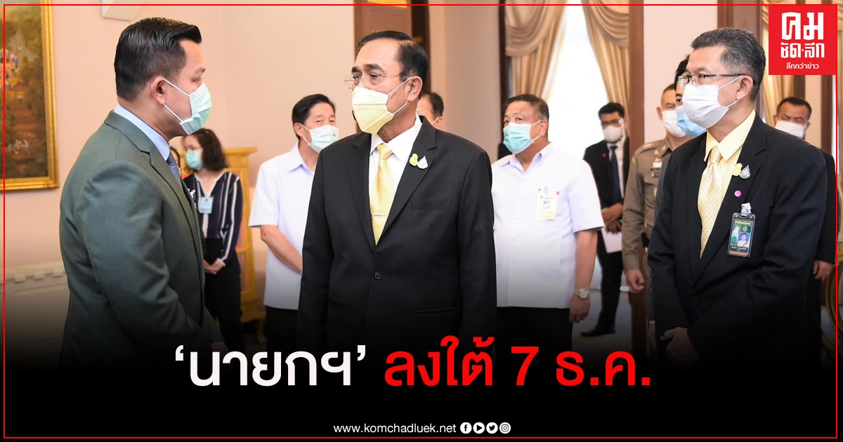 "ธนกร"เผย นายกฯ ลงพื้นที่น้ำท่วม 7ธ.ค. อยากให้ทุกหน่วยงานเร่งช่วยเหลือประชาชน มากกว่ามารอต้อนรับ "ธนกร"เผย นายกฯ ลงพื้นที่น้ำท่วม 7ธ.ค. อยากให้ทุกหน่วยงานเร่งช่วยเหลือประชาชน มากกว่ามารอต้อนรับ