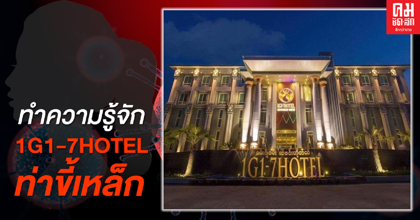 ทำความรู้จัก '1G1-7HOTEL' ท่าขี้เหล็ก  แหล่งสาวไทยติดเชื้อโควิด-19