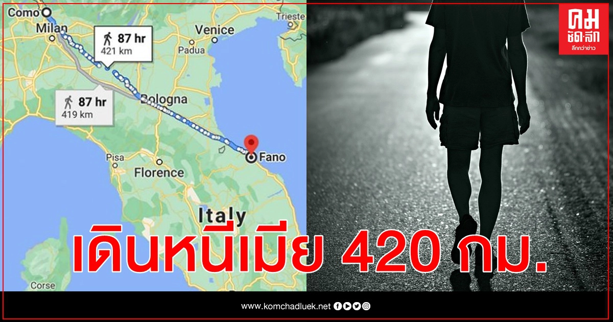 ชายอิตาลีทะเลาะกับเมีย ออกไปเดินสงบสติอารมณ์ รู้อีกทีเดินไปไกล 420 กม. ชายอิตาลีทะเลาะกับเมีย ออกไปเดินสงบสติอารมณ์ รู้อีกทีเดินไปไกล 420 กม.