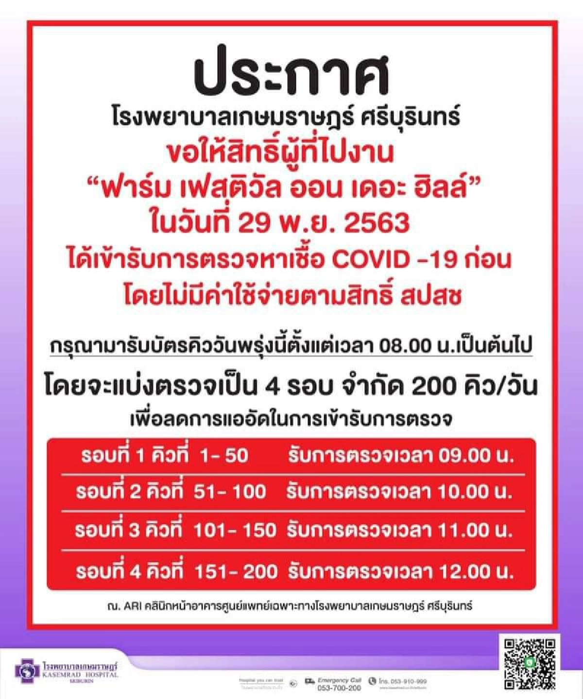 เช็กด่วน ผู้เที่ยวงานฟาร์มเฟสฯ สถานบันเทิงต่อไปนี้สามารถไปโควิดกับรถชีวนิรภัยพระราชทาน
