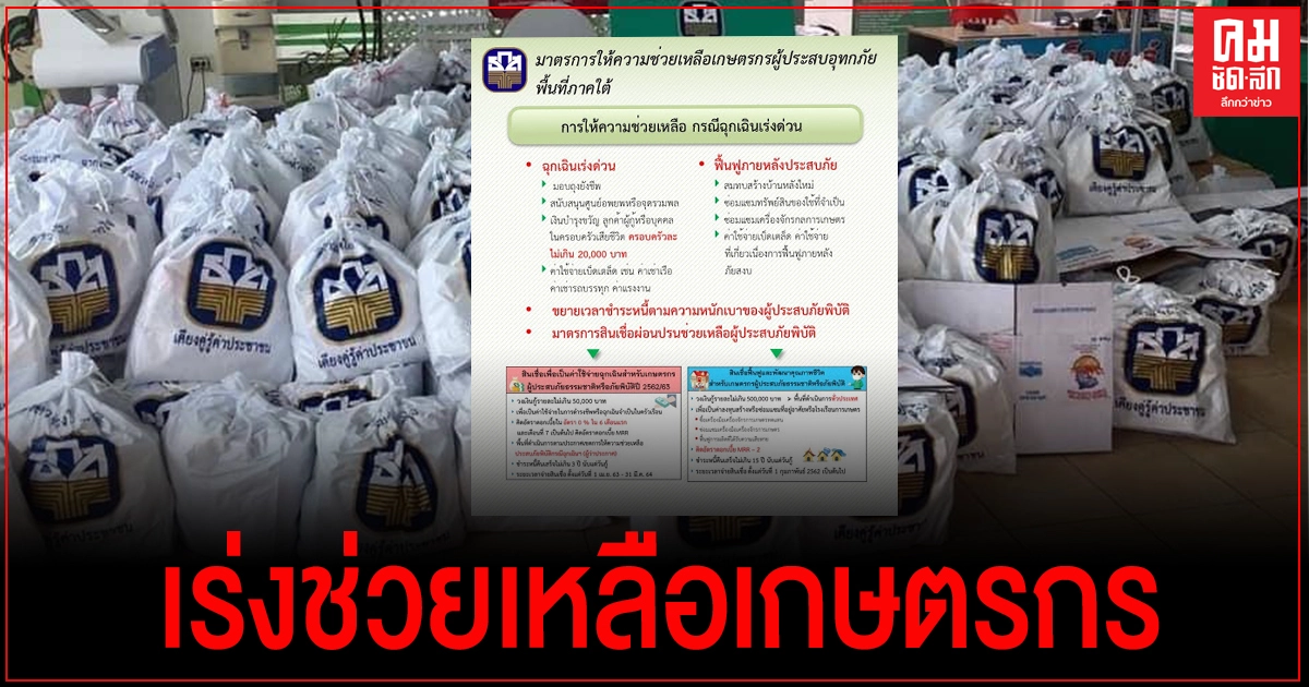 "ธ.ก.ส." เร่งช่วยเหลือเกษตรกรผู้ประสบอุทกภัยทางภาคใต้
