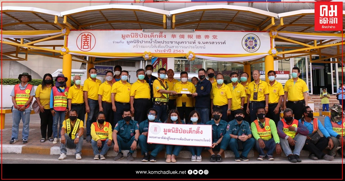 มูลนิธิป่อเต็กตึ๊ง มอบผ้าห่ม-ถุงยังชีพในถิ่นทุรกันดารภาคเหนือ-อีสาน มูลนิธิป่อเต็กตึ๊ง มอบผ้าห่ม-ถุงยังชีพในถิ่นทุรกันดารภาคเหนือ-อีสาน