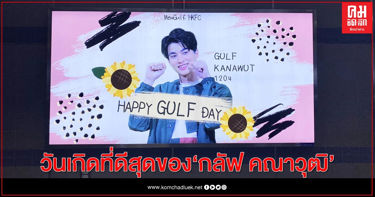 วันเกิดที่ดีสุดของ "กลัฟ คณาวุฒิ" กับเบิร์ดเดย์ โปรเจกต์สุดปัง กระหึ่มเมืองใหญ่ วันเกิดที่ดีสุดของ "กลัฟ คณาวุฒิ" กับเบิร์ดเดย์ โปรเจกต์สุดปัง กระหึ่มเมืองใหญ่
