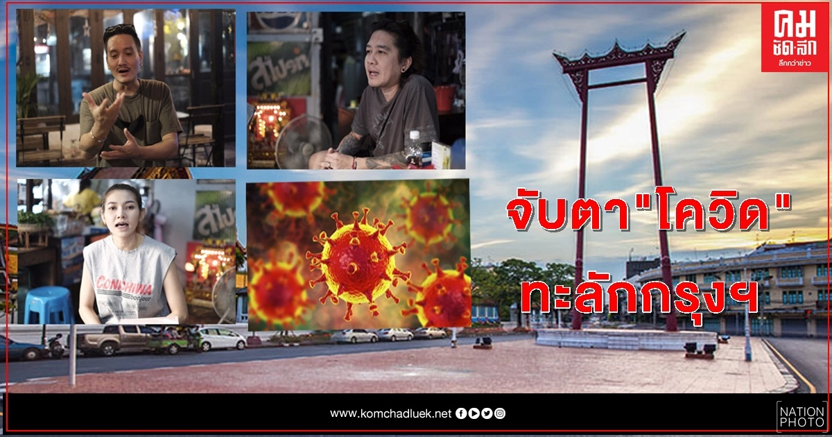 จับตา "โควิด19" ทะลักกลางกรุงฯ 