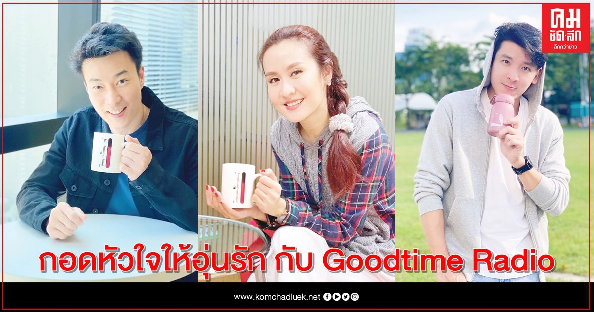กอดหัวใจให้อุ่นรัก กับ Goodtime Radio 88.5 กอดหัวใจให้อุ่นรัก กับ Goodtime Radio 88.5