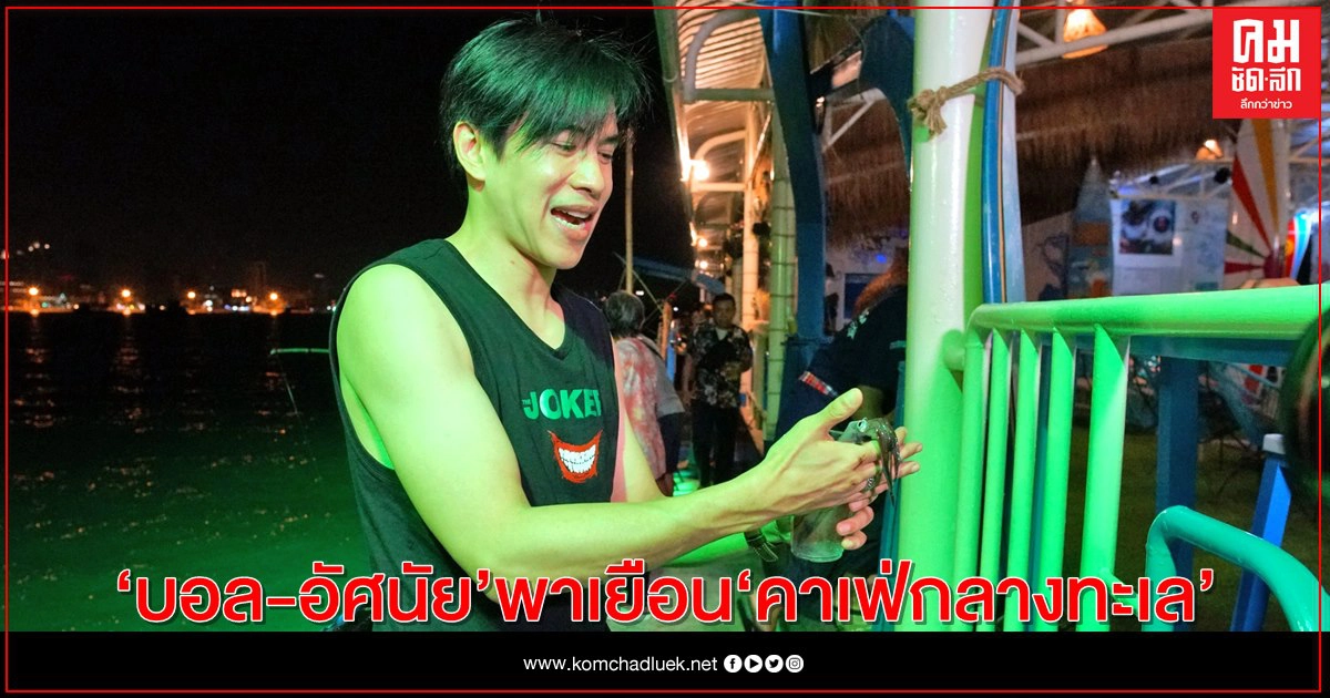 ปรับตัวก็อยู่ได้  "บอล-อัศนัย" พาเยือน "คาเฟ่กลางทะเล"