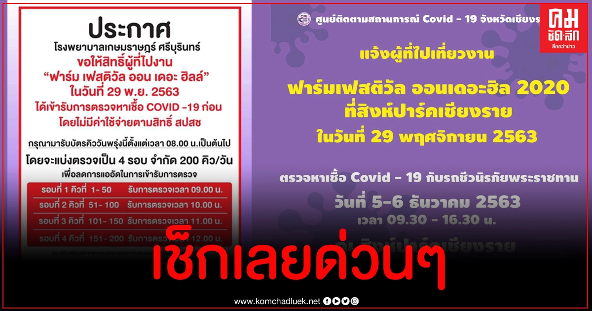 เช็กด่วน ผู้เที่ยวงานฟาร์มเฟสฯ สถานบันเทิงต่อไปนี้สามารถไปโควิดกับรถชีวนิรภัยพระราชทาน เช็กด่วน ผู้เที่ยวงานฟาร์มเฟสฯ สถานบันเทิงต่อไปนี้สามารถไปโควิดกับรถชีวนิรภัยพระราชทาน