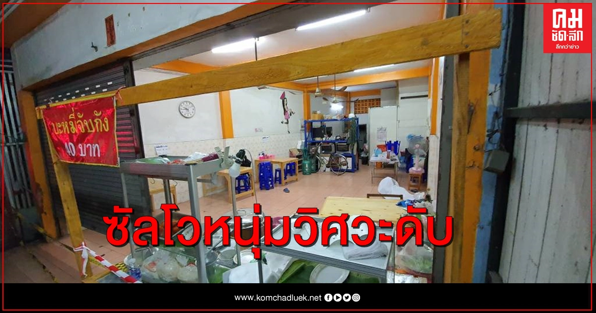 อุกอาจมือปืนบุกซัลโวหนุ่มวิศวะ 4 นัดซ้อน ดับต่อหน้าครอบครัว
