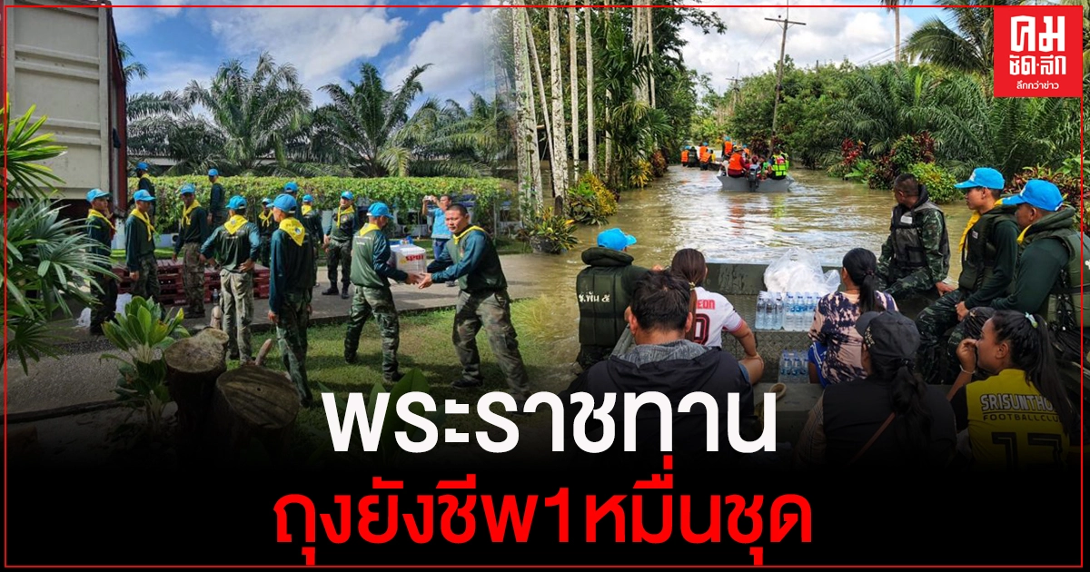 ปลื้มปีติ "ในหลวง" พระราชทานถุงยังชีพ 10,000 ชุด ช่วยเหลือน้ำท่วมใต้