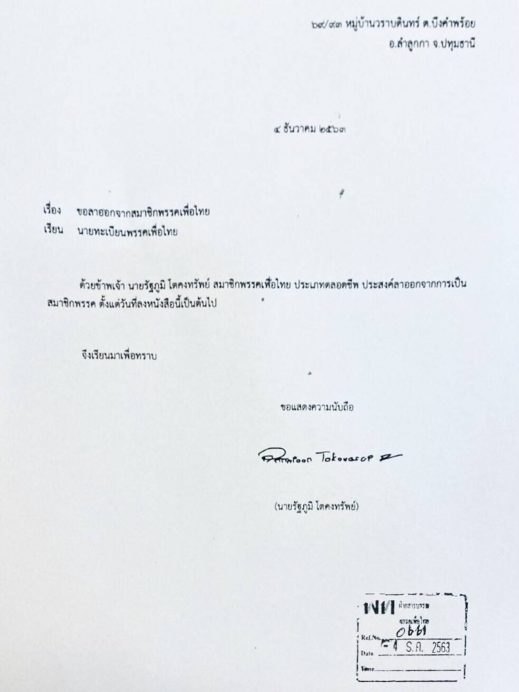 "ฟิล์ม รัฐภูมิ" ลาออกจากสมาชิกพรรคเพื่อไทยแล้ว 