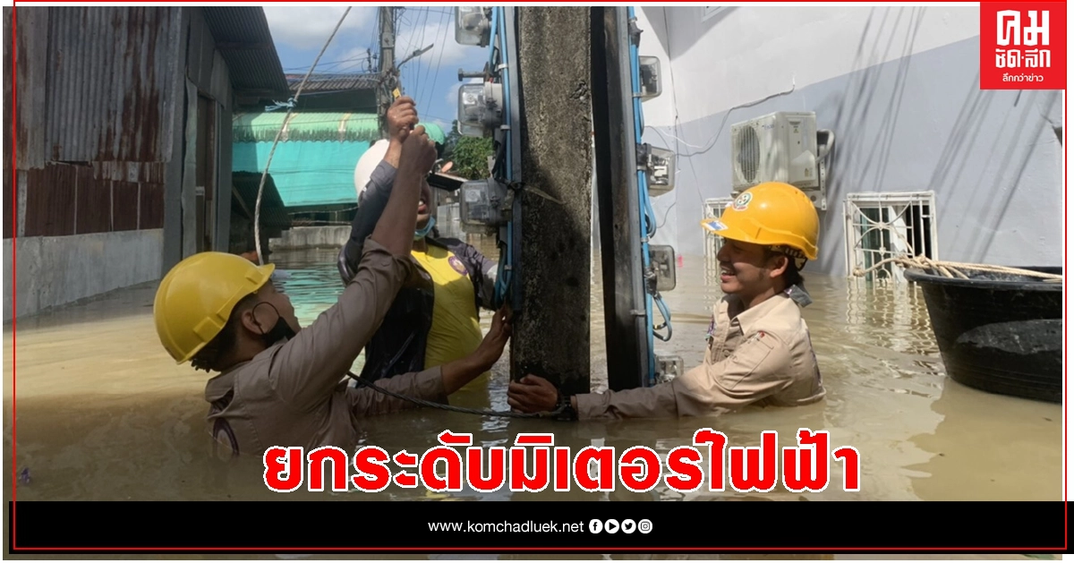 PEA ระดมทีม ยกระดับมิเตอร์ไฟฟ้า ในพื้นที่น้ำท่วมภาคใต้ PEA ระดมทีม ยกระดับมิเตอร์ไฟฟ้า ในพื้นที่น้ำท่วมภาคใต้