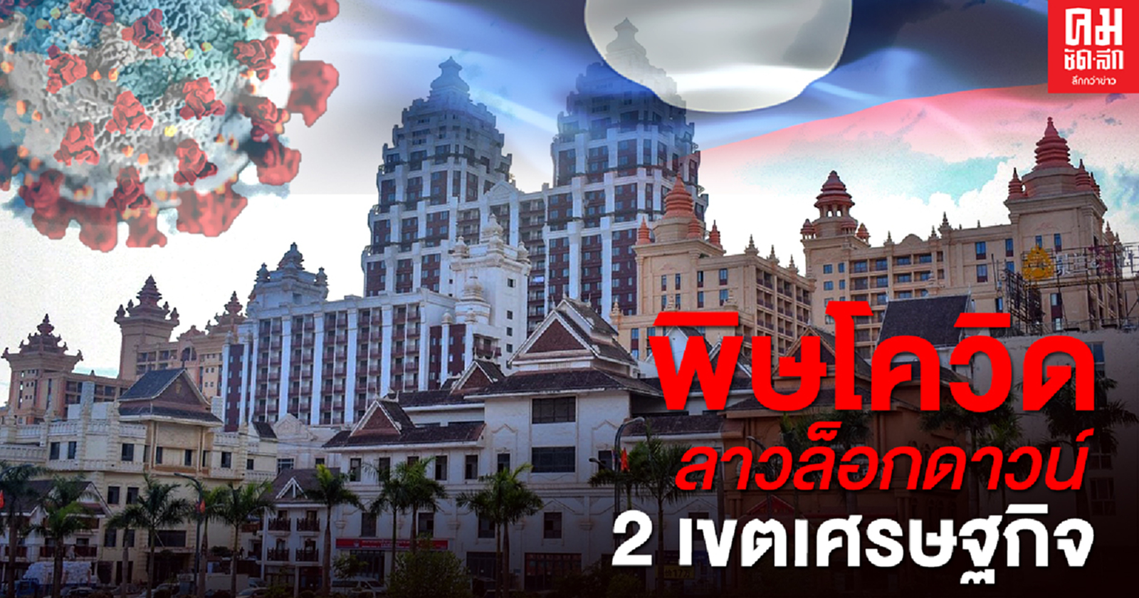 พิษโควิด ลาวล็อกดาวน์ 2 เขตเศรษฐกิจ