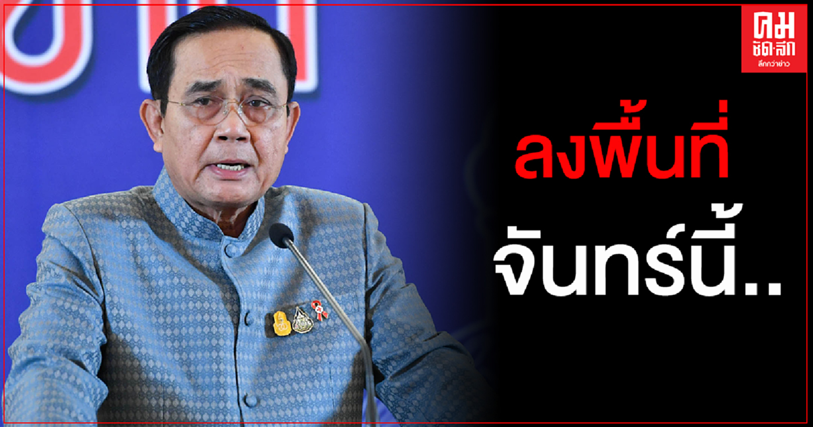 "บิ๊กตู่" เตรียมบิน"นครศรีฯ"ติดตามสถานการณ์น้ำท่วมใหญ่ 7ธ.ค.นี้