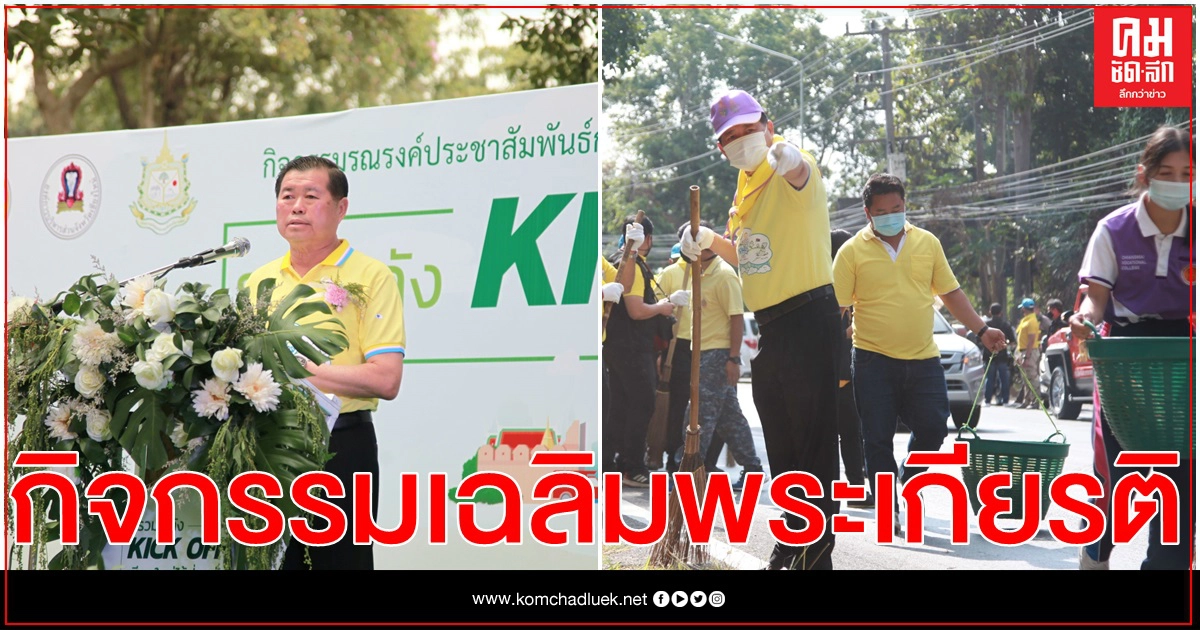     "นิพนธ์" นำมวลชนจิตอาสาเชียงใหม่ ร่วมกิจกรรมเฉลิมพระเกียรติ ทำความสะอาดเส้นทางขึ้นพระตำหนักภูพิงคราชนิเวศน์ 