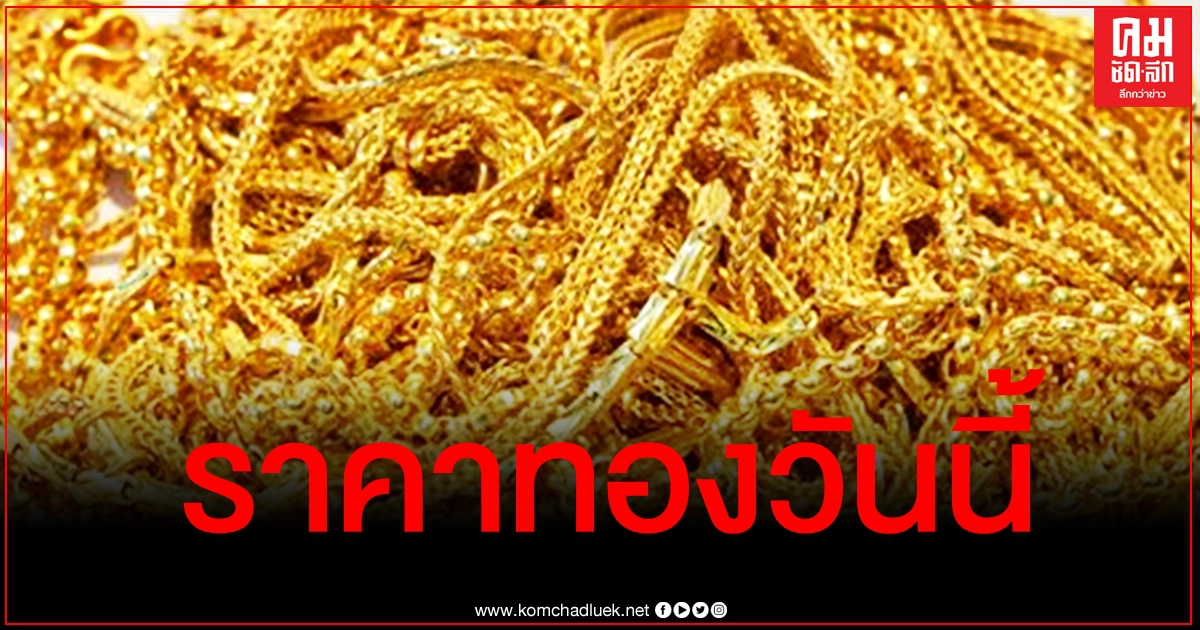 เช็คราคาทอง ประจำวันที่ 4 ธ.ค. 2563 เช็คราคาทอง ประจำวันที่ 4 ธ.ค. 2563