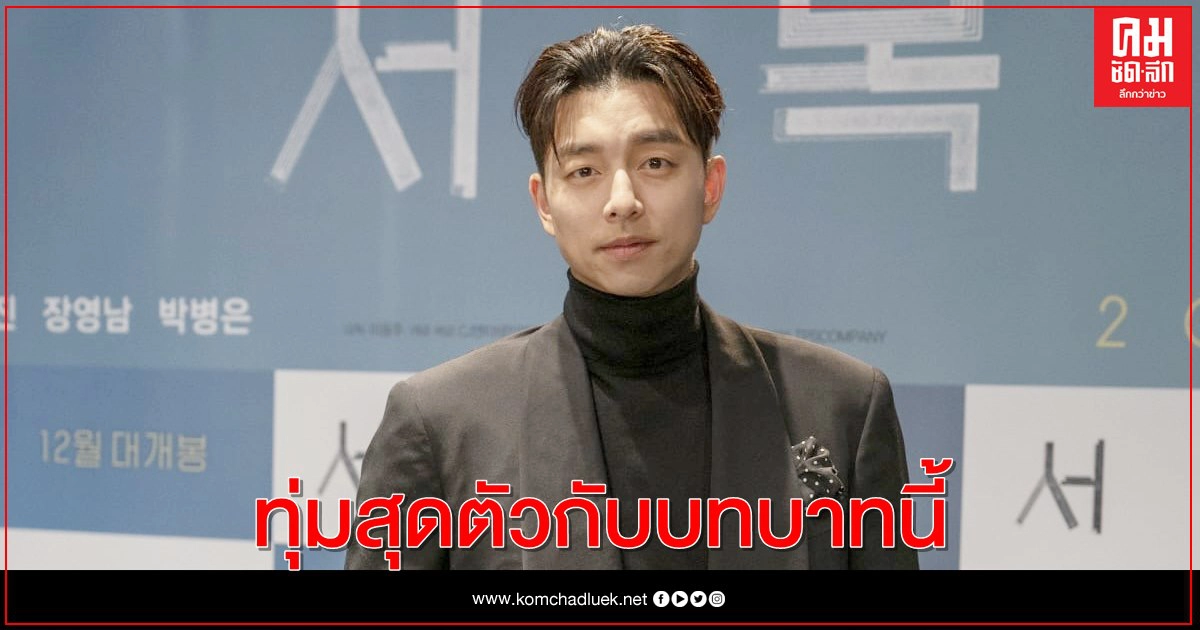 "กงยู" ทุ่มสุดตัวในบทผู้ป่วยระยะสุดท้ายโหมลดน้ำหนัก 