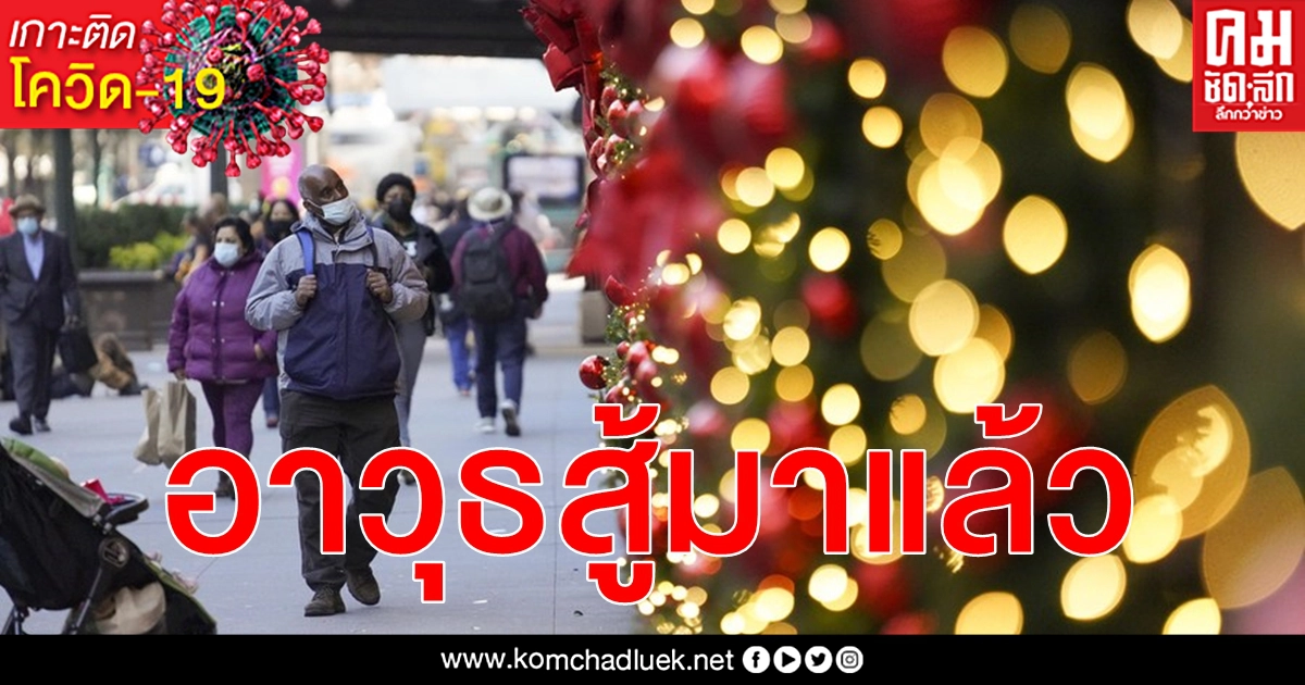 มหานครนิวยอร์กลุ้นรับวัคซีนโควิด-19 เร็วสุด 15 ธ.ค.นี้ ให้ผู้บริการสุขภาพ - คนชราก่อน มหานครนิวยอร์กลุ้นรับวัคซีนโควิด-19 เร็วสุด 15 ธ.ค.นี้ ให้ผู้บริการสุขภาพ - คนชราก่อน