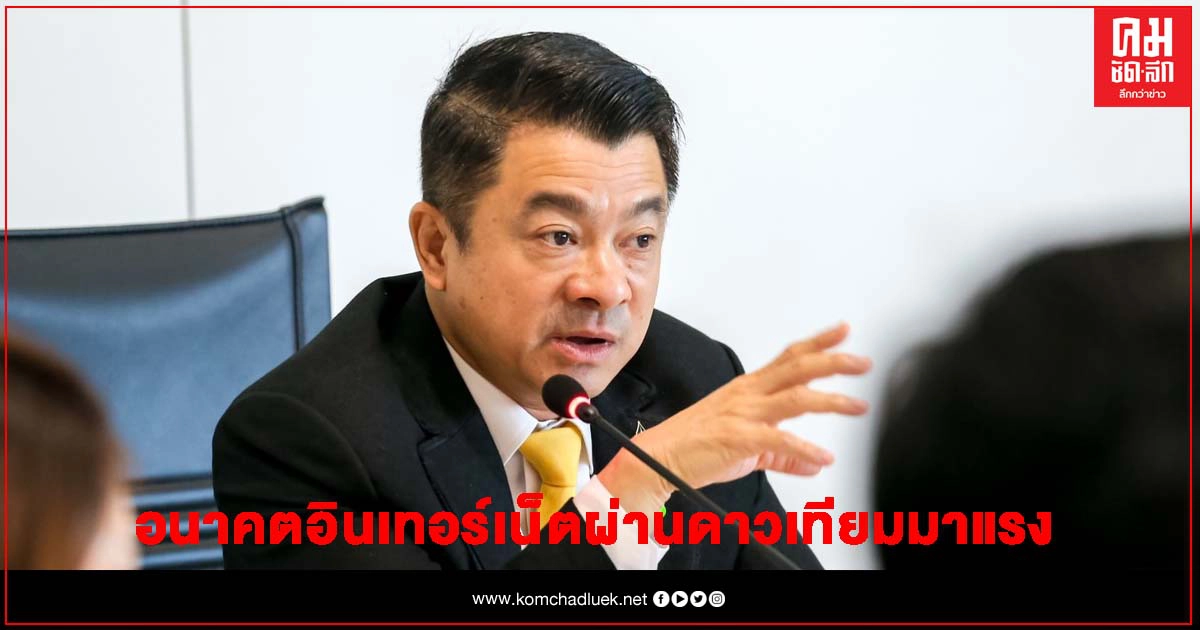 "เศรษฐพงค์" ชี้ อนาคตอินเทอร์เน็ตผ่านดาวเทียมมาแรง