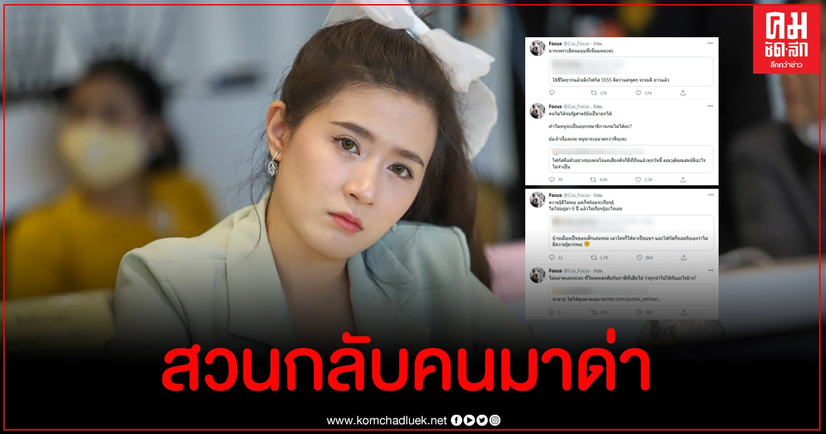 โฟกัส สวนกลับคนเข้ามาด่าสุดแซ่บ หลังถูกแต่งตั้งเป็นที่ปรึกษาอนุ กมธ.อีสปอร์ต