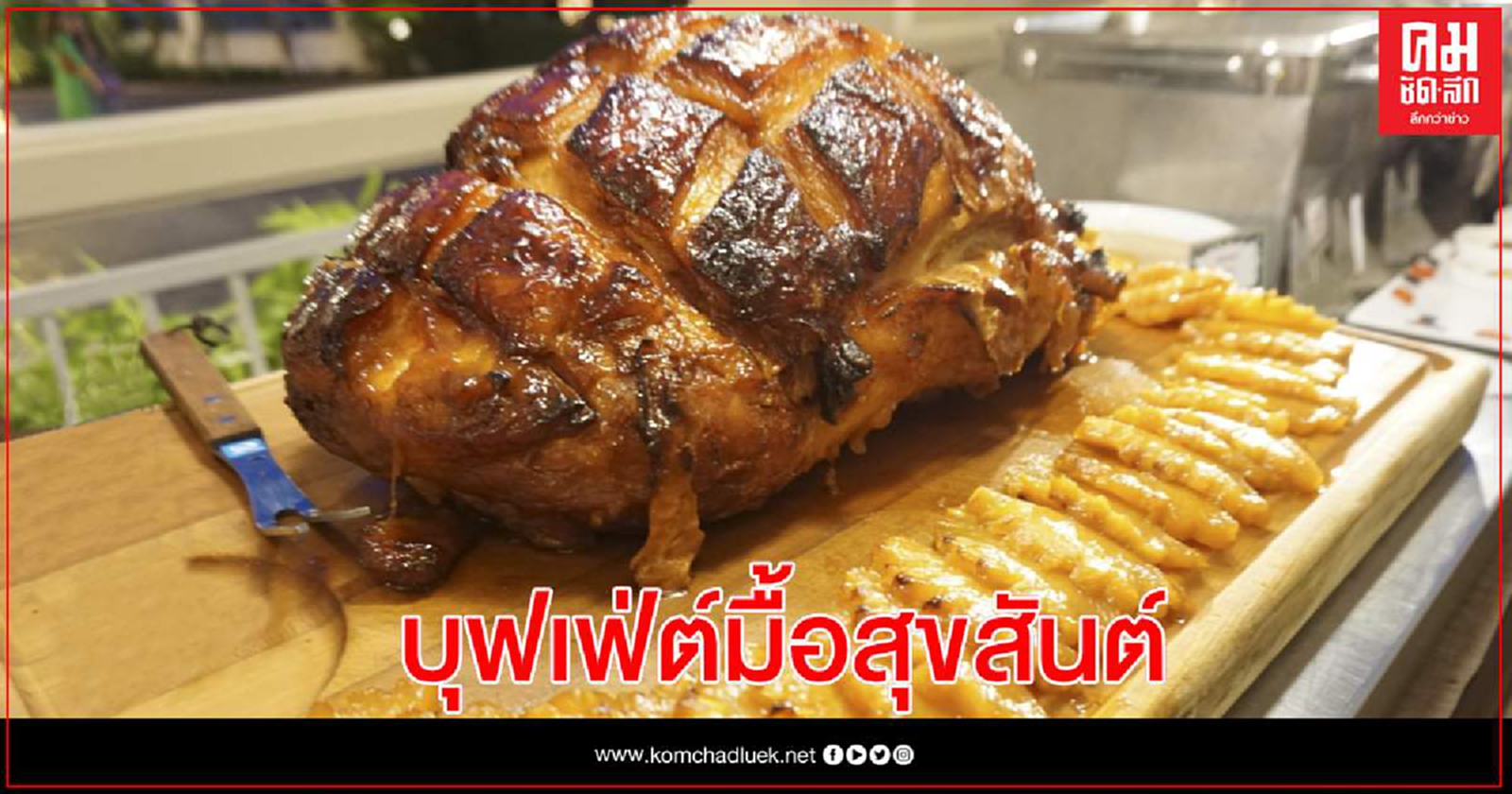 เฉลิมฉลองเทศกาล "คริสต์มาสอีฟ" และ "วันส่งท้ายปี 2563" กับบุฟเฟ่ต์มื้อสุขสันต์ ณ 2 โรงแรมหรูในเครือเคป แอนด์ แคนทารี จังหวัดระยอง