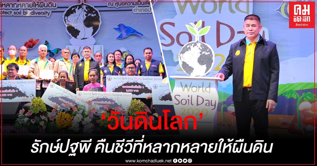 "ร.อ.ธรรมนัส" เปิดงานวันดินโลก ปี 2563 "Keep soil alive, protect soil biodiversity : รักษ์ปฐพี คืนชีวีที่หลากหลายให้ผืนดิน"