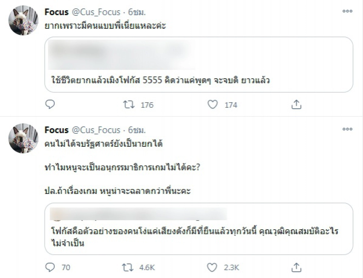 โฟกัส สวนกลับคนเข้ามาด่าสุดแซ่บ หลังถูกแต่งตั้งเป็นที่ปรึกษาอนุ กมธ.อีสปอร์ต