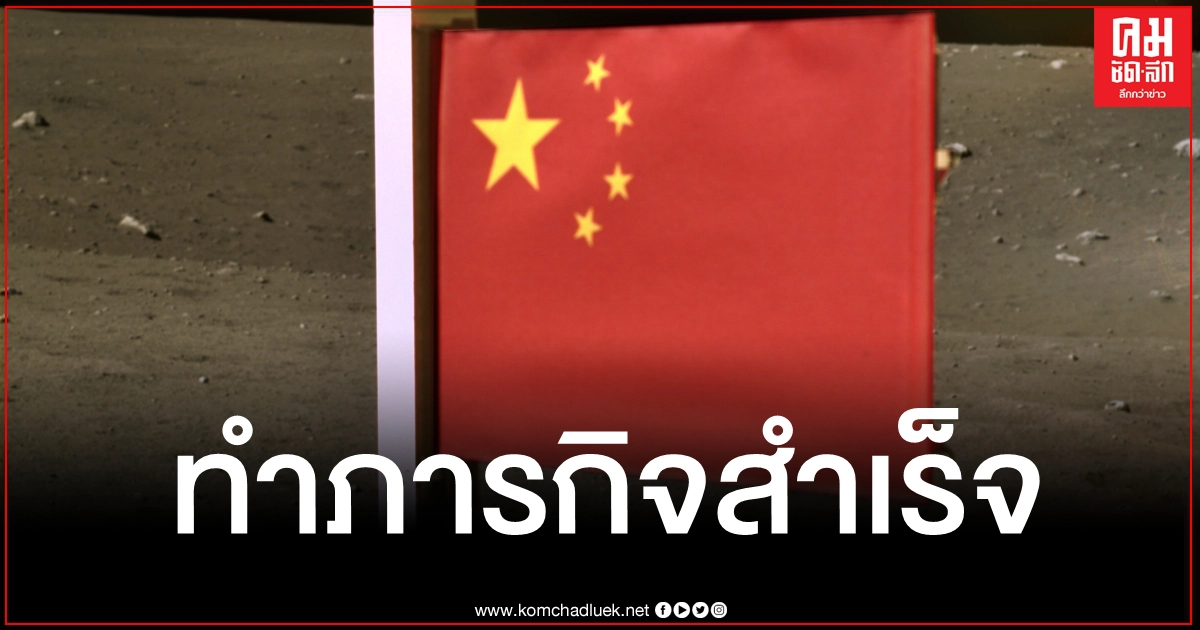 เผยภาพยานสำรวจ "ฉางเอ๋อ-5" ชูธงชาติจีนบนดวงจันทร์ เผยภาพยานสำรวจ "ฉางเอ๋อ-5" ชูธงชาติจีนบนดวงจันทร์
