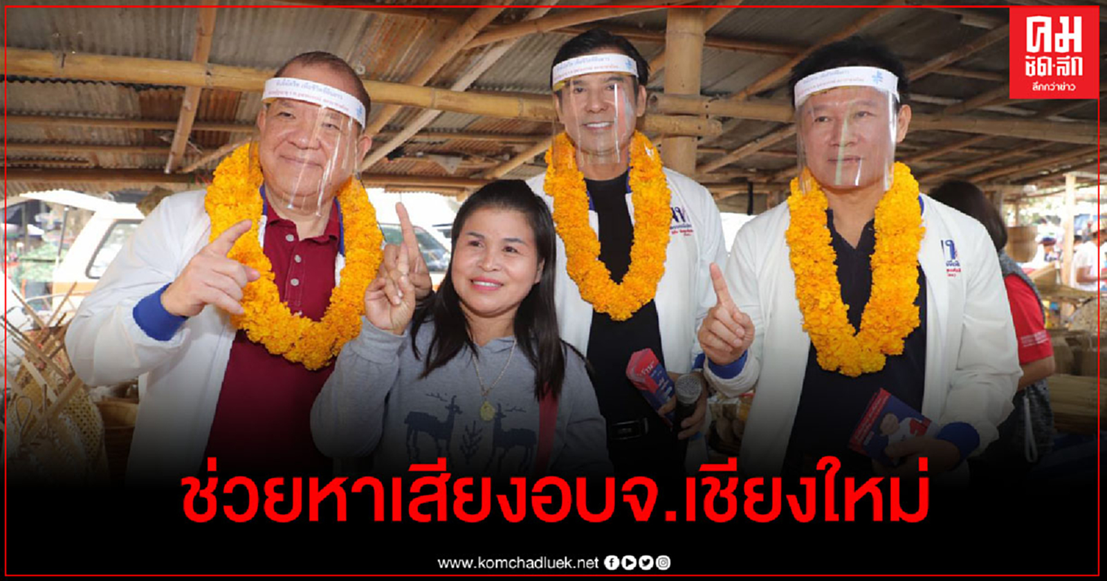 "พิชัย" ลงพื้นที่ ช่วย  "ส.ว.ก๊อง " หาเสียง อบจ.เชียงใหม่ ชู 7 แนวทางช่วย SMEs