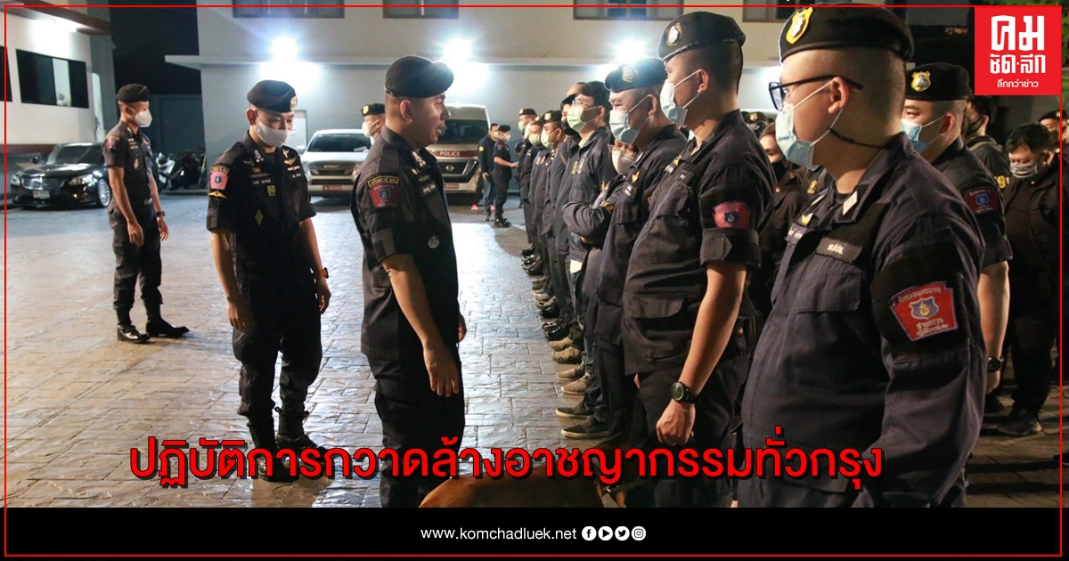 ตร.191 - ปปส. เปิดปฏิบัติการฟ้าสางทั่วกรุง 9 จุด ตร.191 - ปปส. เปิดปฏิบัติการฟ้าสางทั่วกรุง 9 จุด