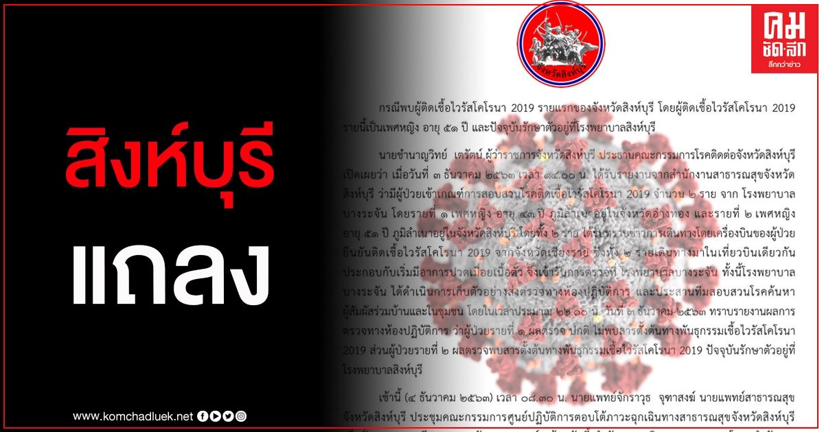 กักตัวผู้สัมผัสใกล้ชิดหญิงติดโควิด-19 ที่สิงห์บุรี เปิดผลตรวจ จนท.รพ.อินทร์บุรี 7 คน กักตัวผู้สัมผัสใกล้ชิดหญิงติดโควิด-19 ที่สิงห์บุรี เปิดผลตรวจ จนท.รพ.อินทร์บุรี 7 คน
