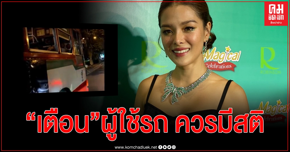 'ลิเดีย'เปิดใจ หลังคุณพ่อเจอหนุ่มรถไหลมาชน ข่มขู่เรียกค่าเสียหาย 'ลิเดีย'เปิดใจ หลังคุณพ่อเจอหนุ่มรถไหลมาชน ข่มขู่เรียกค่าเสียหาย